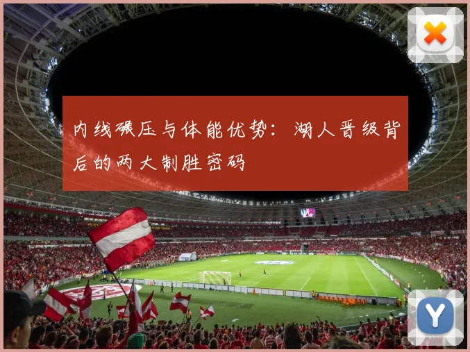 内线碾压与体能优势：湖人晋级背后的两大制胜密码
