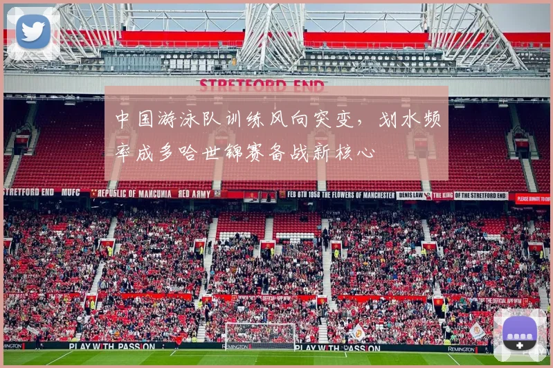 中国游泳队训练风向突变，划水频率成多哈世锦赛备战新核心