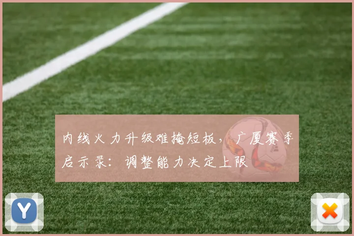 内线火力升级难掩短板，广厦赛季启示录：调整能力决定上限