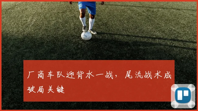 厂商车队迎背水一战，尾流战术成破局关键